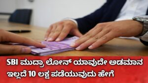 SBI ಮುದ್ರಾ ಲೋನ್ 