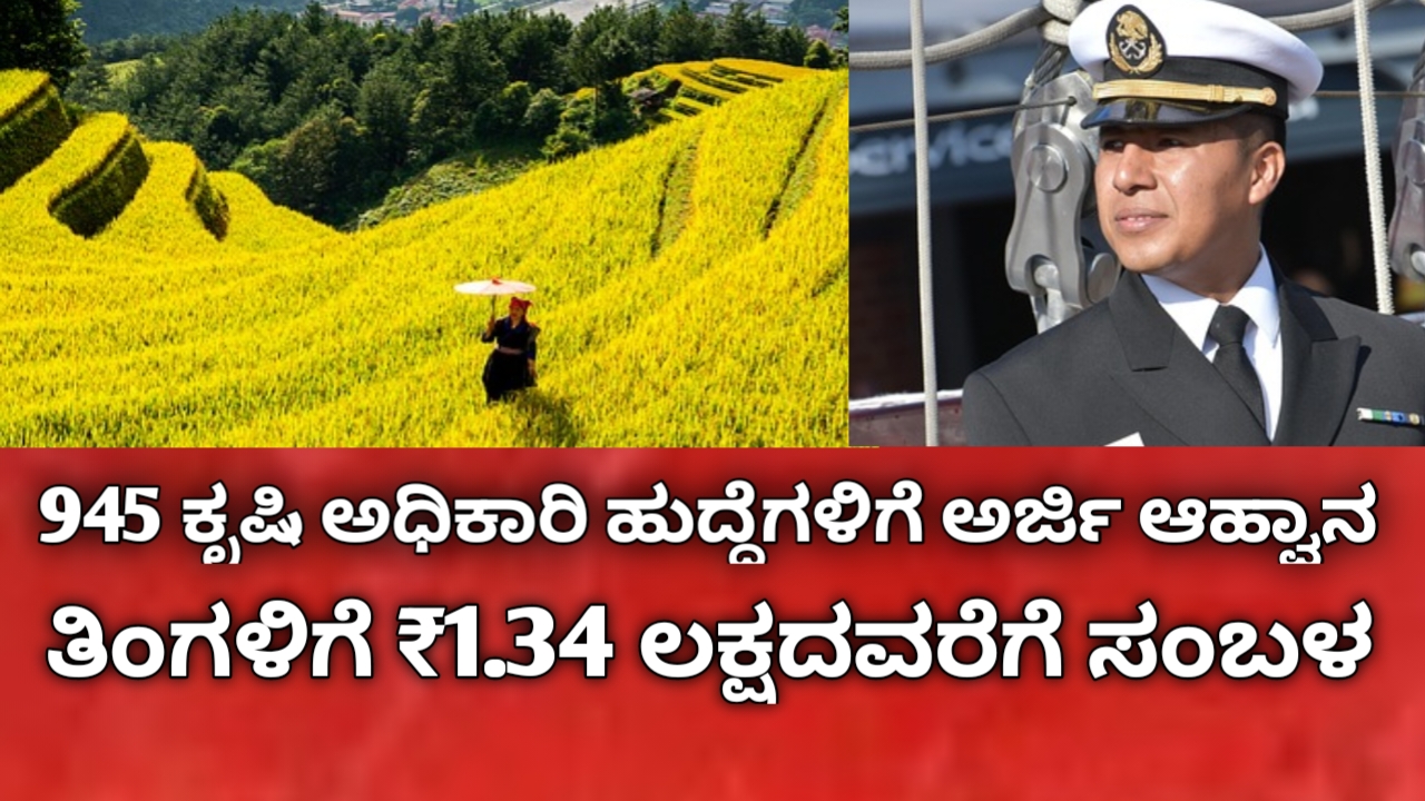 945 ಕೃಷಿ ಅಧಿಕಾರಿ ಹುದ್ದೆಗಳಿಗೆ ಅರ್ಜಿ ಆಹ್ವಾನ