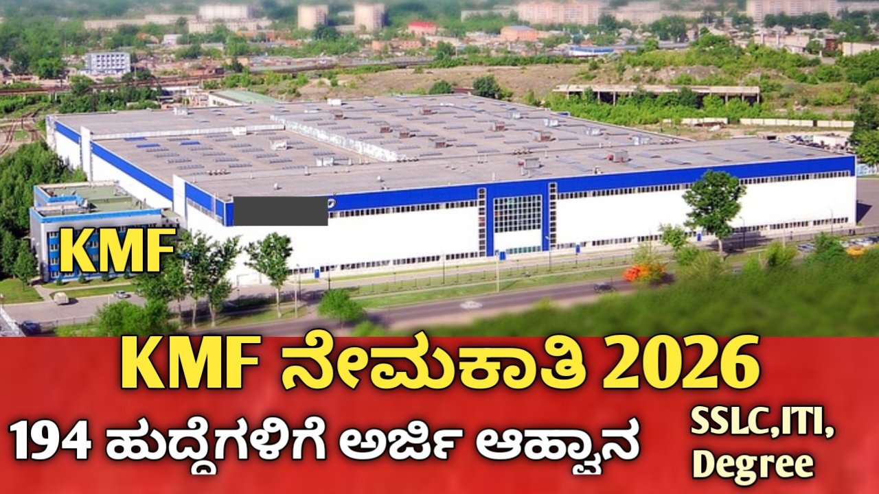 KMF ನೇಮಕಾತಿ 2026