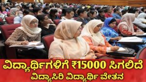 ವಿದ್ಯಾಸಿರಿ Scholarship 2026