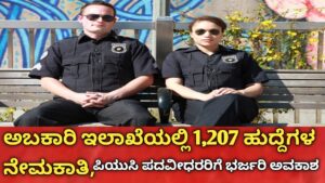 ಅಬಕಾರಿ ಇಲಾಖೆ ನೇಮಕಾತಿ 2026
