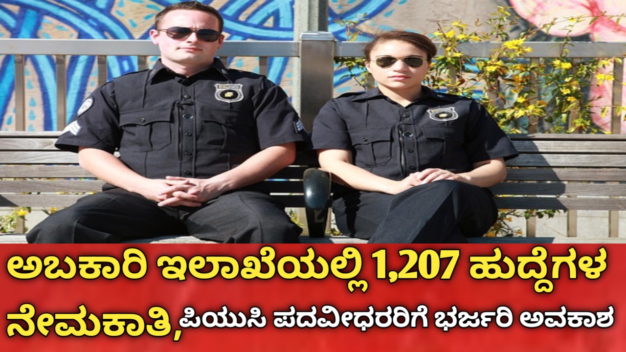 ಅಬಕಾರಿ ಇಲಾಖೆ ನೇಮಕಾತಿ 2026
