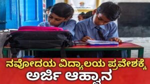 ನವೋದಯ ವಿದ್ಯಾಲಯ ಪ್ರವೇಶ 2027