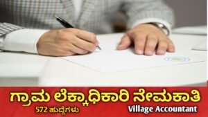 VAO ನೇಮಕಾತಿ 2026 