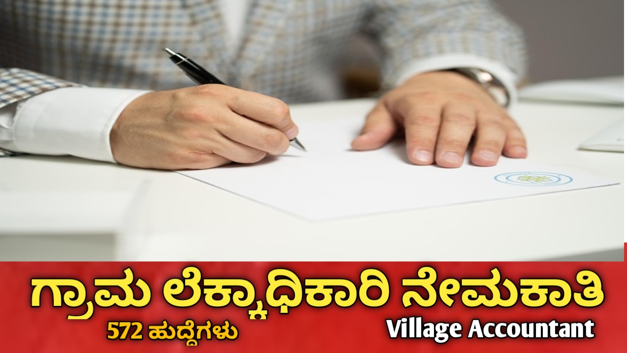 VAO ನೇಮಕಾತಿ 2026