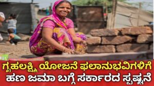 ಗೃಹಲಕ್ಷ್ಮಿ ಹೊಸ ಕಂತಿನ ಅಪ್ಡೇಟ್