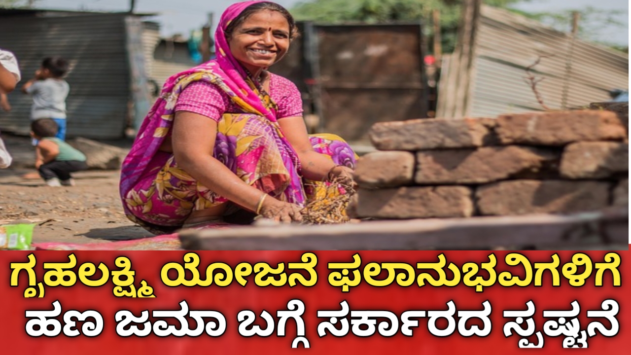 ಗೃಹಲಕ್ಷ್ಮಿ ಹೊಸ ಕಂತಿನ ಅಪ್ಡೇಟ್