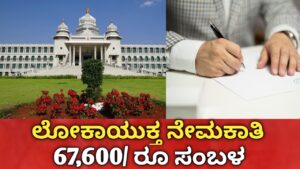 Lokayukta Recruitment 2026