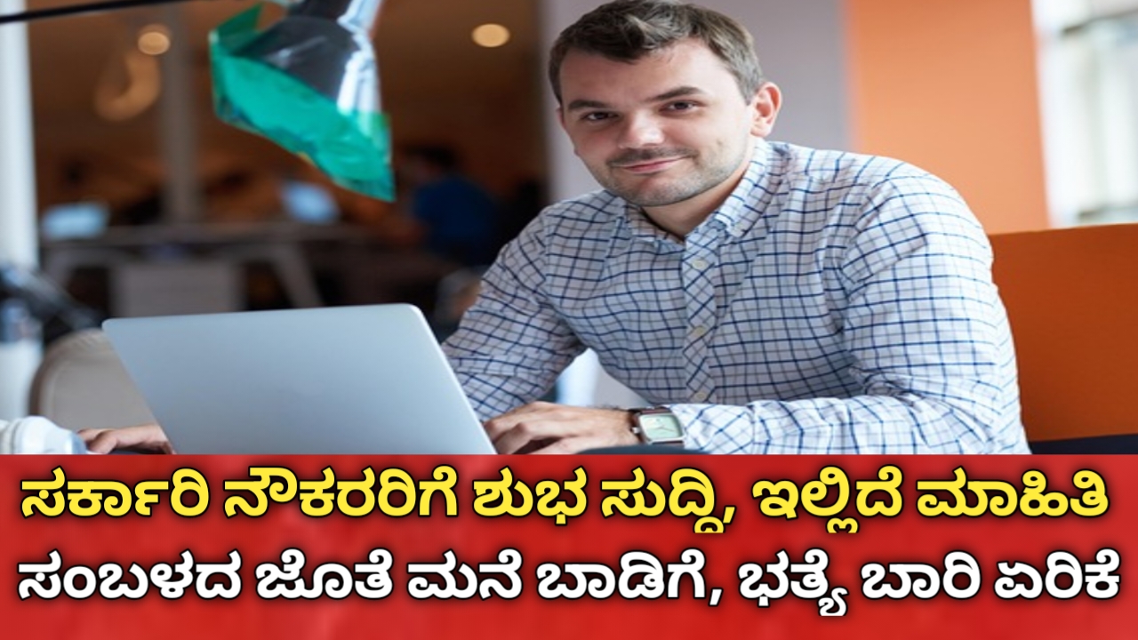 ಸರ್ಕಾರಿ ನೌಕರರ HRA Hike