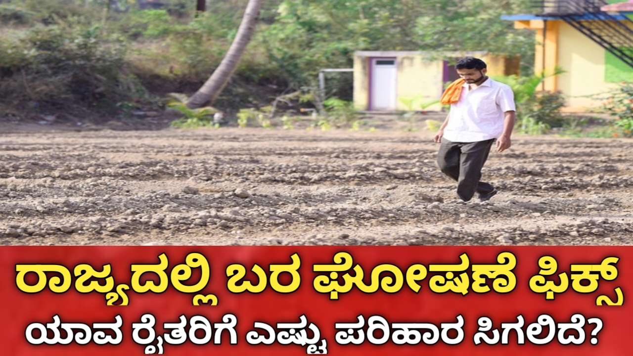Karnataka Drought Declaration 2026