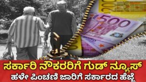 Karnataka Old Pension Scheme 