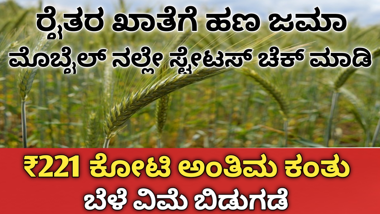221 Crore Crop Insurance