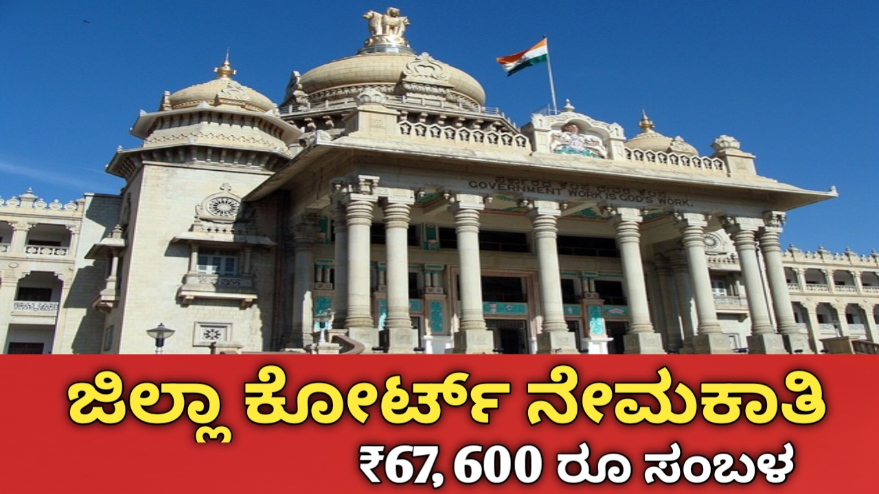Ramanagara Court Recruitment 2026