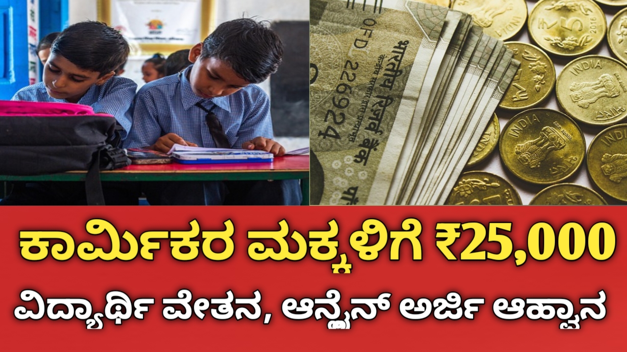 Karmikara Makkalige Scholarship 2026