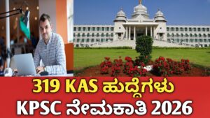 KAS ನೇಮಕಾತಿ 2026