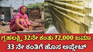 Gruha Lakshmi 32 Installment