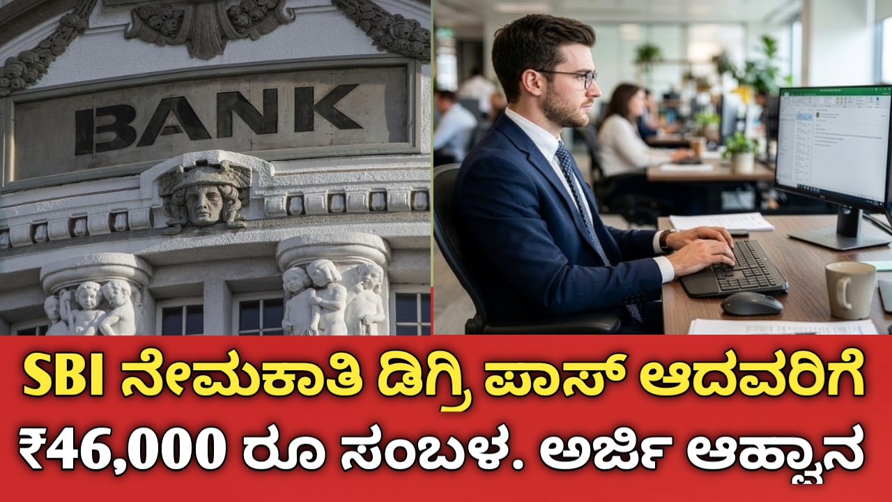 SBI ಕ್ಲರ್ಕ್ ನೇಮಕಾತಿ 2026