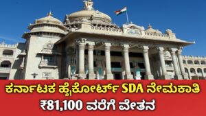 High Court SDA Recruitment 2026
