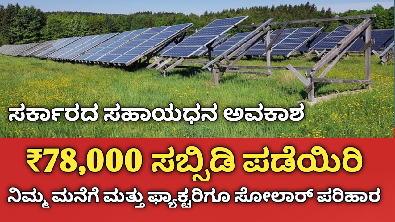 PM Surya Ghar Yojana