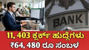 IBPS ಕ್ಲರ್ಕ್ ನೇಮಕಾತಿ 2026
