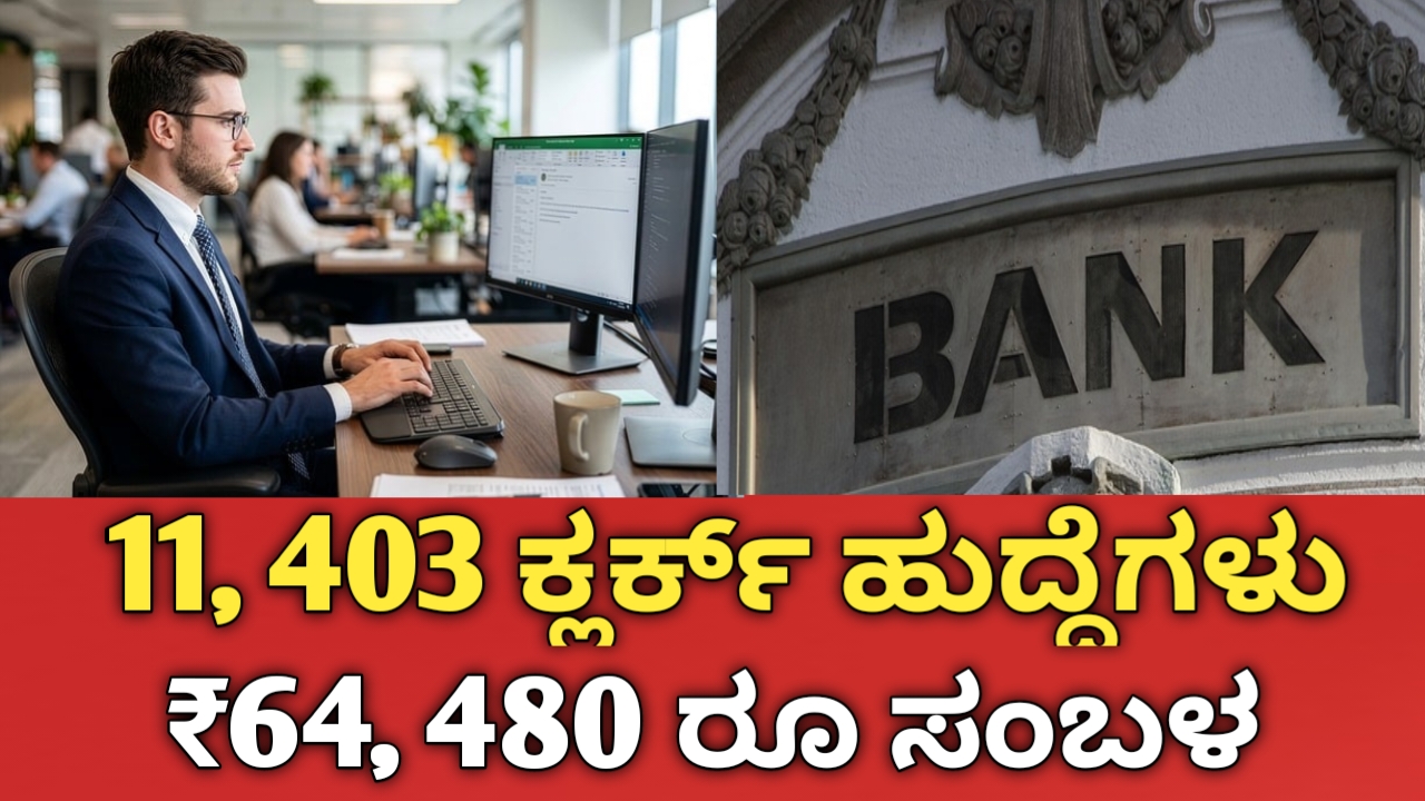 IBPS ಕ್ಲರ್ಕ್ ನೇಮಕಾತಿ 2026