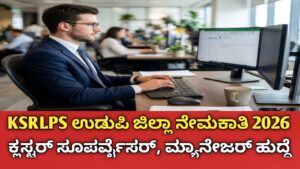 KSRLPS ಉಡುಪಿ ಜಿಲ್ಲಾ ನೇಮಕಾತಿ 2026