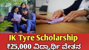 JK Tyre Scholarship 2026