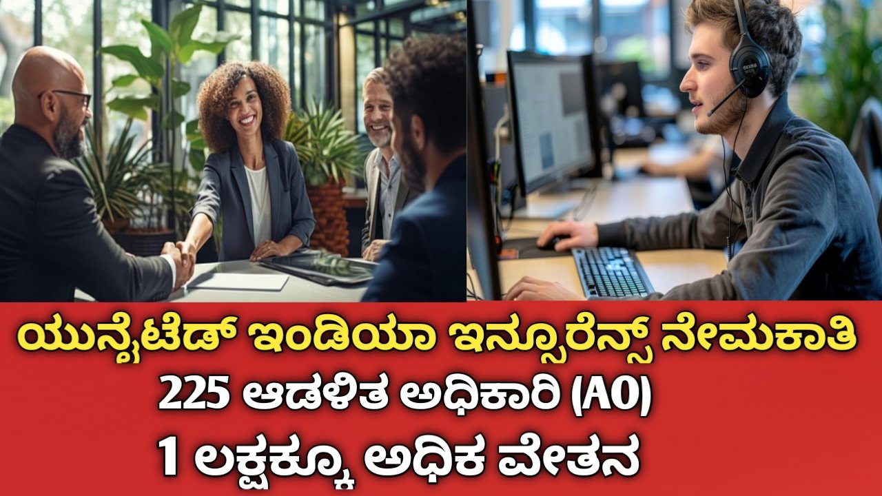 ಯುನೈಟೆಡ್ ಇಂಡಿಯಾ ಇನ್ಸೂರೆನ್ಸ್ ನೇಮಕಾತಿ 2026