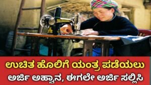ಉಚಿತ ಹೊಲಿಗೆ ಯಂತ್ರ 2026