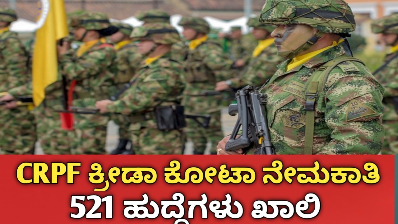 CRPF ನೇಮಕಾತಿ 2026
