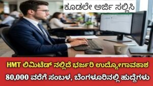 HMT Limited ನೇಮಕಾತಿ 2026