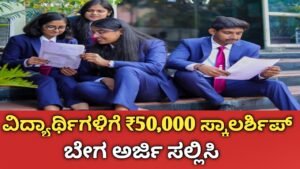 50 ಸಾವಿರ ಸ್ಕಾಲರ್ಶಿಪ್ 2026-27