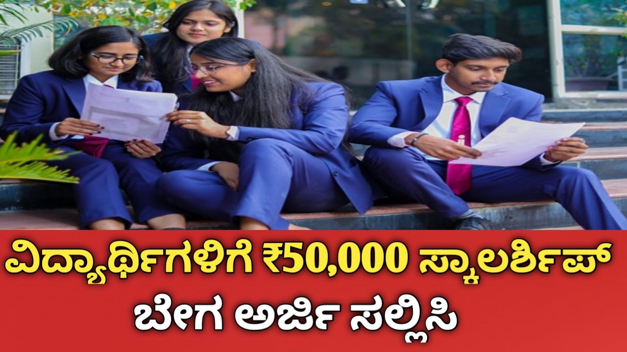 50,000 ಸ್ಕಾಲರ್ಶಿಪ್ 2026-27
