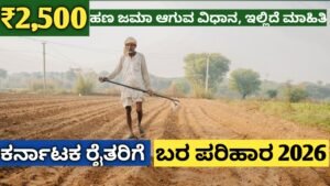 ರೈತರಿಗೆ 2500 ಬರ ಪರಿಹಾರ 2026