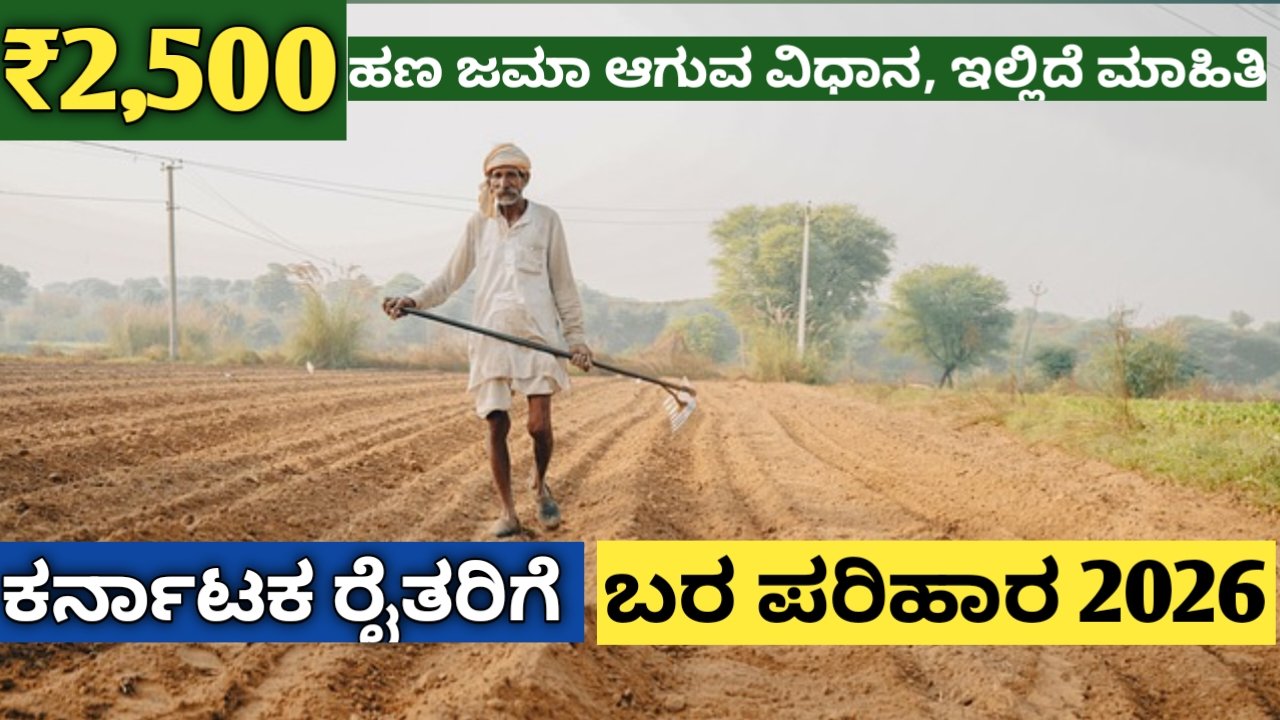ರೈತರಿಗೆ 2,500 ಬರ ಪರಿಹಾರ 2026