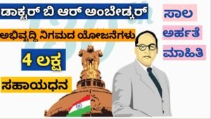 Dr.B.R Ambedkar Subsidy Scheme