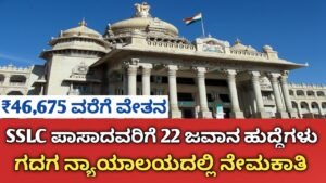 ಗದಗ ಜಿಲ್ಲಾ ನ್ಯಾಯಾಲಯ Recruitment 