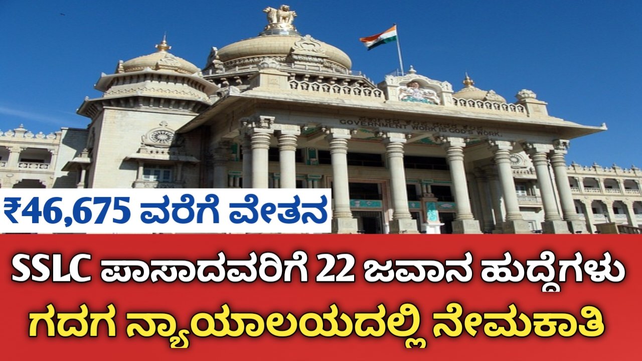 ಗದಗ ಜಿಲ್ಲಾ ನ್ಯಾಯಾಲಯ ನೇಮಕಾತಿ