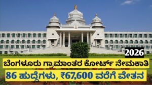 ಬೆಂಗಳೂರು ಗ್ರಾಮಾಂತರ ಕೋರ್ಟ್ Recruitment 2026