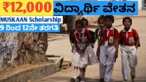Muskaan Scholarship 2026