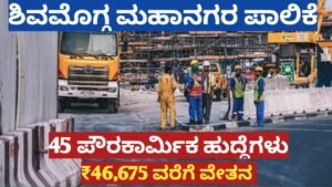 Shivamogga ಮಹಾನಗರ ಪಾಲಿಕೆ ನೇಮಕಾತಿ 2026