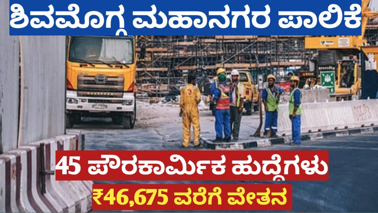 Shivamogga ಮಹಾನಗರ ಪಾಲಿಕೆ ನೇಮಕಾತಿ 2026