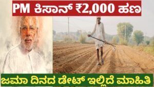 PM-Kisan 24ನೇ ಕಂತು 2000 ಜಮಾ