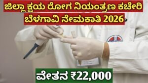 ಬೆಳಗಾವಿ TCO ನೇಮಕಾತಿ 2026