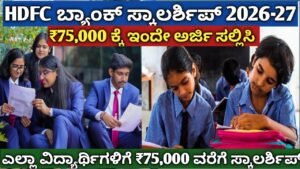 HDFC ಬ್ಯಾಂಕ್ ಸ್ಕಾಲರ್ಶಿಪ್ 2026-27