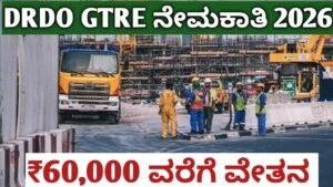 DRDO GTRE ನೇಮಕಾತಿ 2026