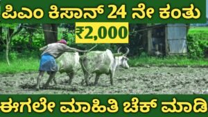 PM Kissan 24th Installment Date 2026