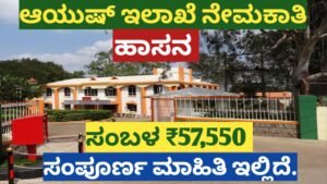 ಹಾಸನ ಆಯುಷ್ ಇಲಾಖೆ ನೇಮಕಾತಿ 2026