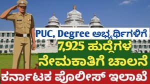 7925 ಪೊಲೀಸ್ ಹುದ್ದೆಗಳು