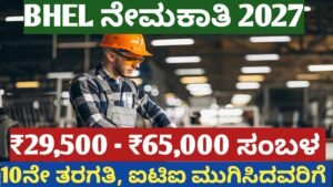 BHEL ನೇಮಕಾತಿ 2027